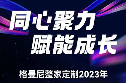 格曼尼整家定制2023年，核心經銷商(shāng)大會圓滿結束